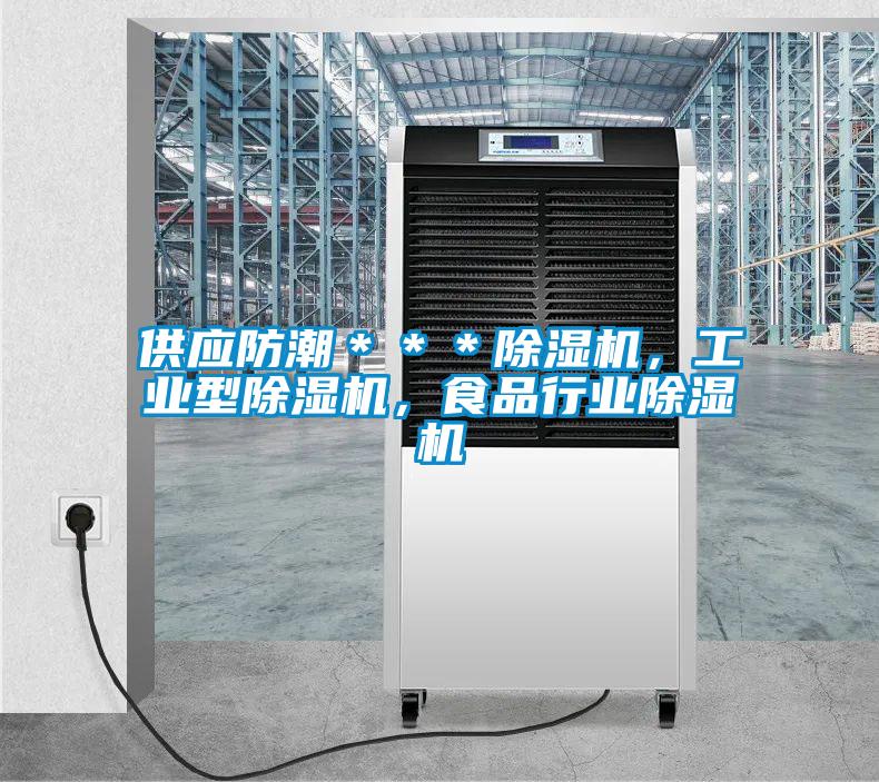 供應(yīng)防潮＊＊＊除濕機(jī)，工業(yè)型除濕機(jī)，食品行業(yè)除濕機(jī)