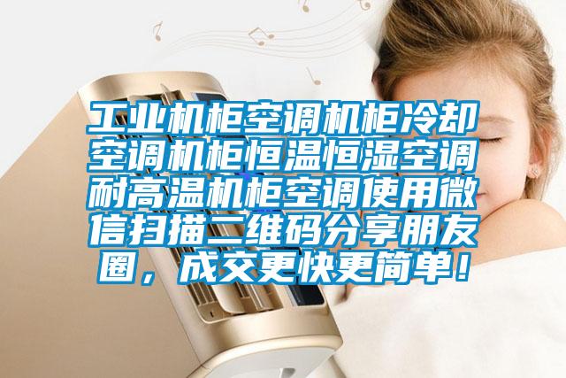 工業(yè)機(jī)柜空調(diào)機(jī)柜冷卻空調(diào)機(jī)柜恒溫恒濕空調(diào)耐高溫機(jī)柜空調(diào)使用微信掃描二維碼分享朋友圈，成交更快更簡單！