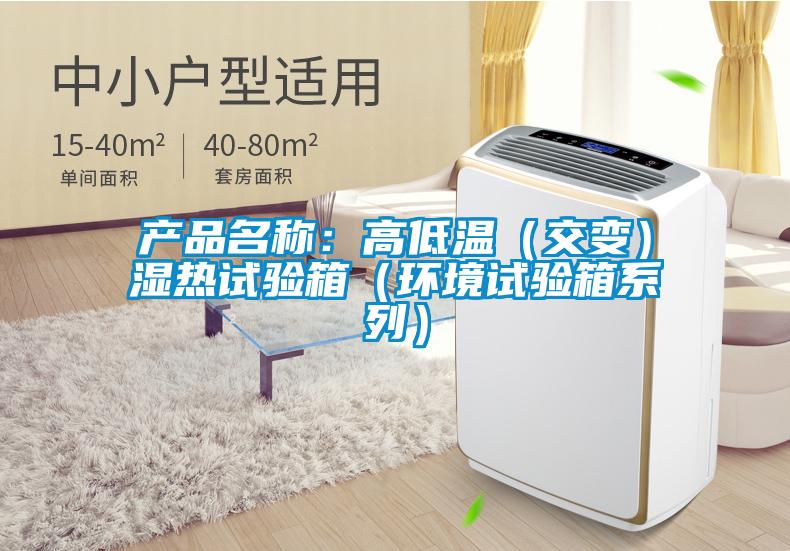 產品名稱：高低溫（交變）濕熱試驗箱（環(huán)境試驗箱系列）