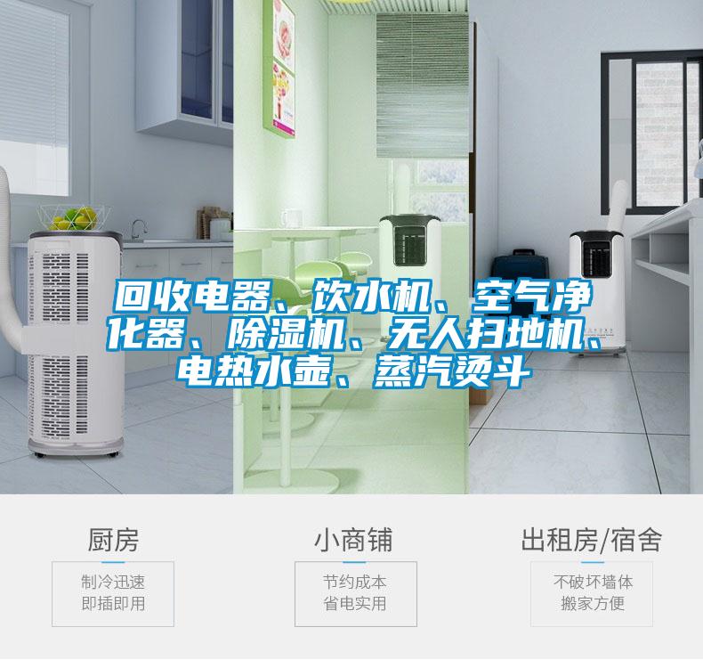 回收電器、飲水機、空氣凈化器、除濕機、無人掃地機、電熱水壺、蒸汽燙斗