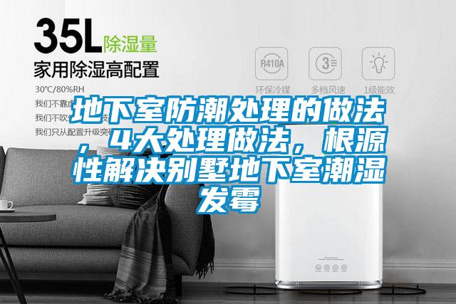 地下室防潮處理的做法，4大處理做法，根源性解決別墅地下室潮濕發(fā)霉