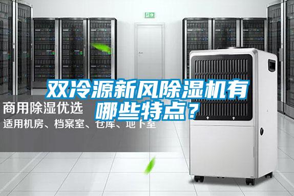 雙冷源新風(fēng)除濕機(jī)有哪些特點(diǎn)？