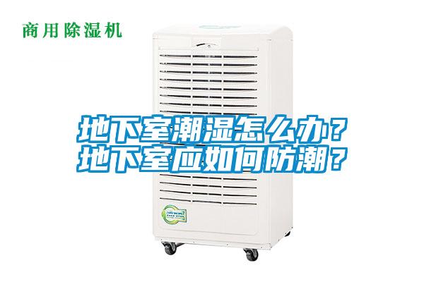 地下室潮濕怎么辦？地下室應(yīng)如何防潮？