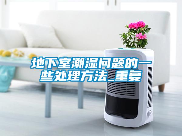 地下室潮濕問(wèn)題的一些處理方法_重復(fù)