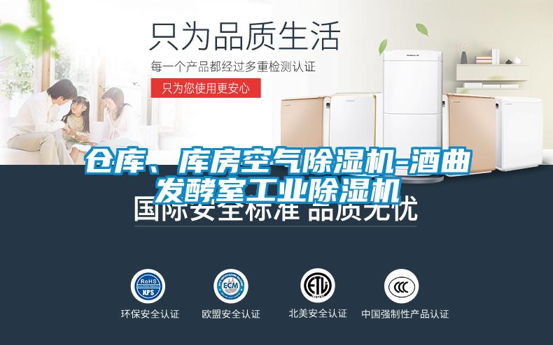 倉(cāng)庫(kù)、庫(kù)房空氣除濕機(jī)-酒曲發(fā)酵室工業(yè)除濕機(jī)