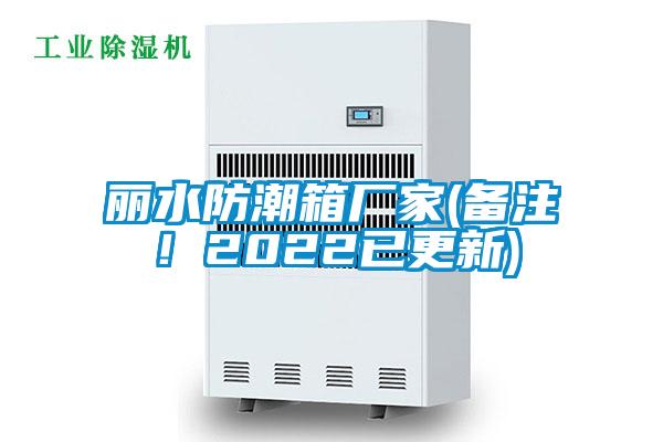 麗水防潮箱廠家(備注！2022已更新)
