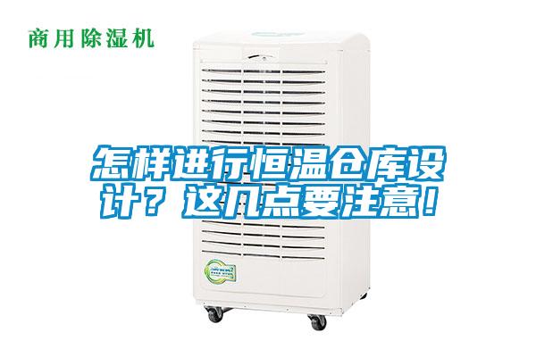 怎樣進行恒溫倉庫設(shè)計？這幾點要注意！