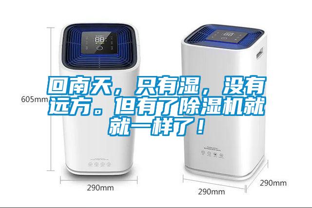 回南天，只有濕，沒有遠方。但有了除濕機就就一樣了！