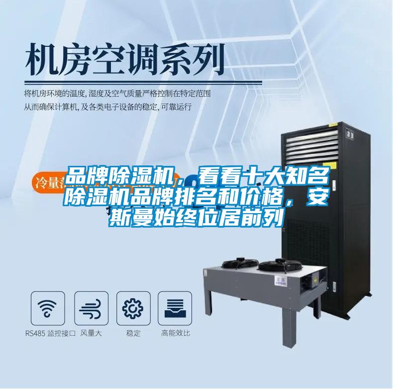品牌除濕機(jī)，看看十大知名除濕機(jī)品牌排名和價格，安斯曼始終位居前列