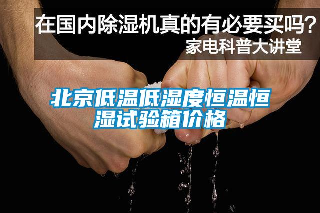 北京低溫低濕度恒溫恒濕試驗(yàn)箱價格