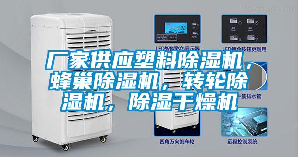 廠家供應(yīng)塑料除濕機(jī)，蜂巢除濕機(jī)，轉(zhuǎn)輪除濕機(jī)，除濕干燥機(jī)