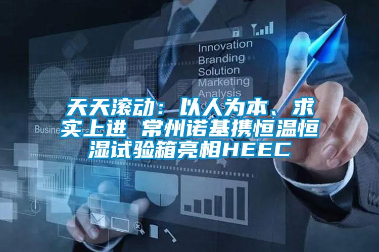 天天滾動(dòng)：以人為本、求實(shí)上進(jìn) 常州諾基攜恒溫恒濕試驗(yàn)箱亮相HEEC