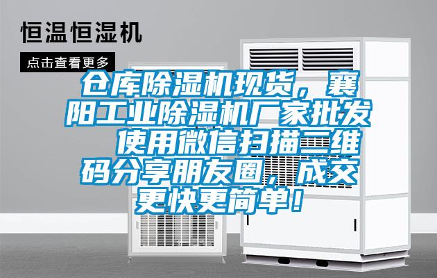 倉庫除濕機(jī)現(xiàn)貨，襄陽工業(yè)除濕機(jī)廠家批發(fā)  使用微信掃描二維碼分享朋友圈，成交更快更簡單！