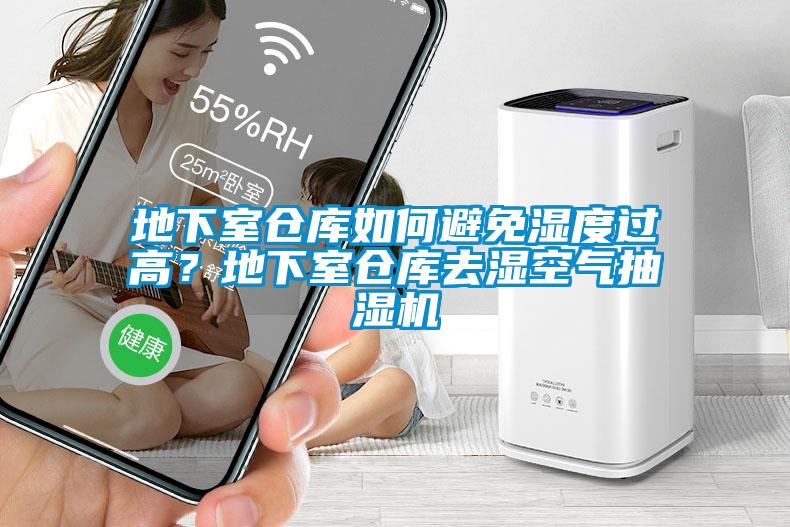地下室倉(cāng)庫(kù)如何避免濕度過(guò)高？地下室倉(cāng)庫(kù)去濕空氣抽濕機(jī)