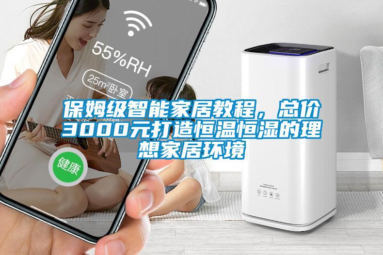 保姆級(jí)智能家居教程，總價(jià)3000元打造恒溫恒濕的理想家居環(huán)境