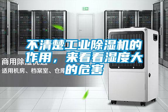 不清楚工業(yè)除濕機(jī)的作用，來(lái)看看濕度大的危害