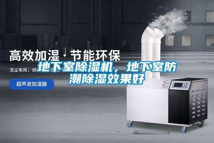 地下室除濕機(jī)，地下室防潮除濕效果好