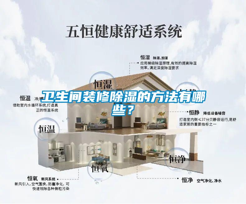 衛(wèi)生間裝修除濕的方法有哪些？