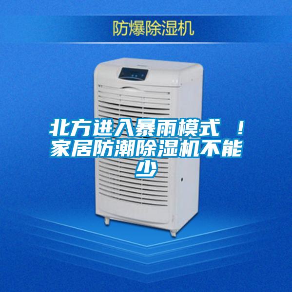 北方進入暴雨模式 ！家居防潮除濕機不能少