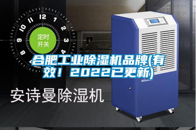 合肥工業(yè)除濕機品牌(有效！2022已更新)