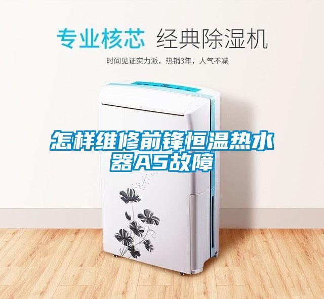 怎樣維修前鋒恒溫熱水器A5故障