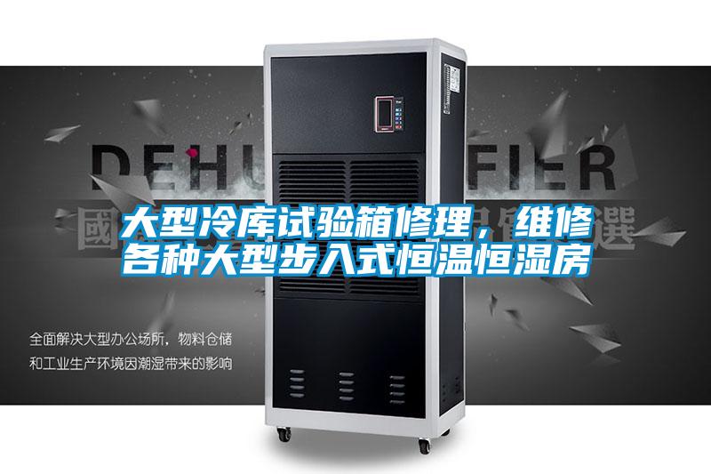 大型冷庫試驗(yàn)箱修理，維修各種大型步入式恒溫恒濕房