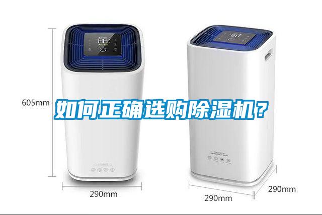 如何正確選購(gòu)除濕機(jī)？