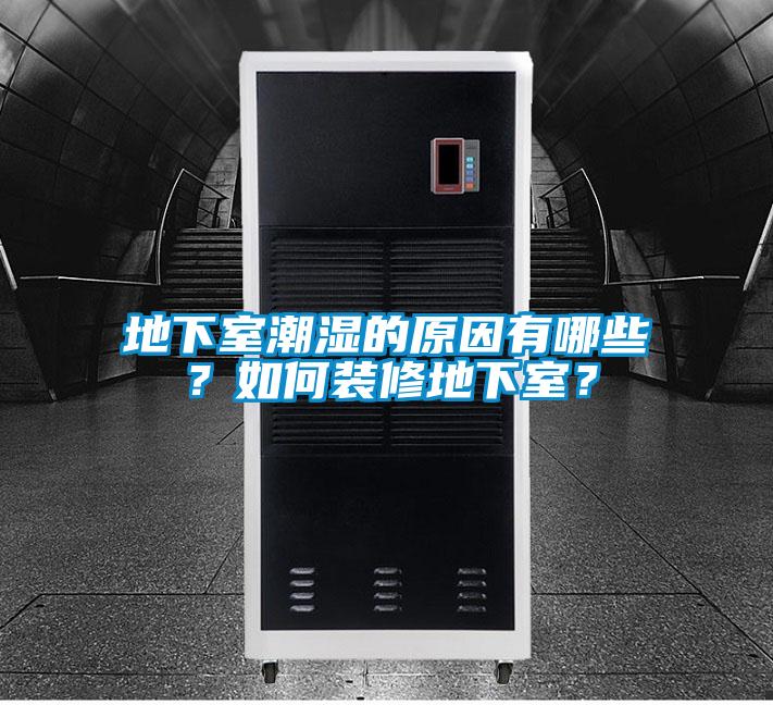 地下室潮濕的原因有哪些？如何裝修地下室？