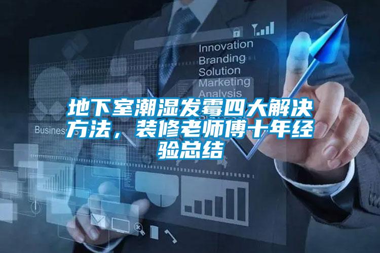 地下室潮濕發(fā)霉四大解決方法，裝修老師傅十年經(jīng)驗總結(jié)