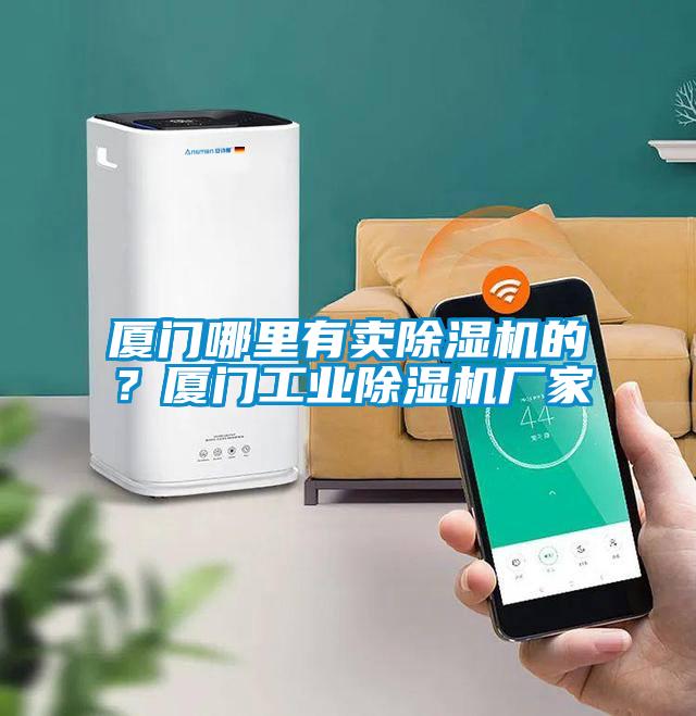 廈門哪里有賣除濕機的？廈門工業(yè)除濕機廠家