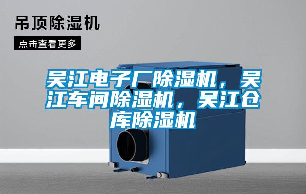 吳江電子廠除濕機(jī)，吳江車(chē)間除濕機(jī)，吳江倉(cāng)庫(kù)除濕機(jī)