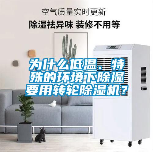 為什么低溫、特殊的環(huán)境下除濕要用轉(zhuǎn)輪除濕機？