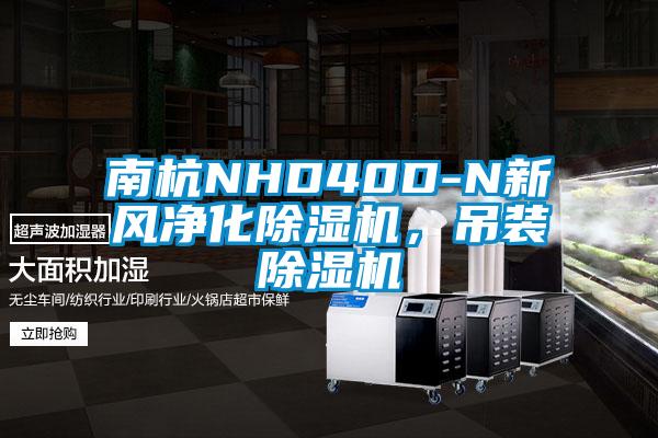 南杭NHD40D-N新風(fēng)凈化除濕機(jī)，吊裝除濕機(jī)