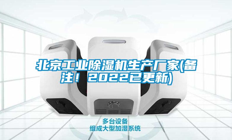 北京工業(yè)除濕機(jī)生產(chǎn)廠家(備注！2022已更新)