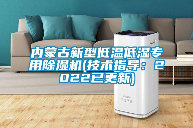 內(nèi)蒙古新型低溫低濕專用除濕機(技術(shù)指導：2022已更新)