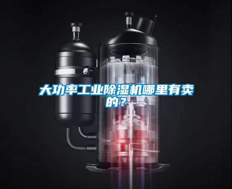 大功率工業(yè)除濕機(jī)哪里有賣的？