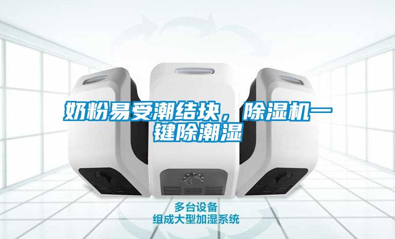 奶粉易受潮結(jié)塊，除濕機一鍵除潮濕