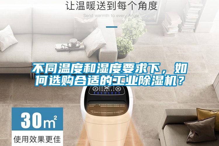 不同溫度和濕度要求下，如何選購(gòu)合適的工業(yè)除濕機(jī)？