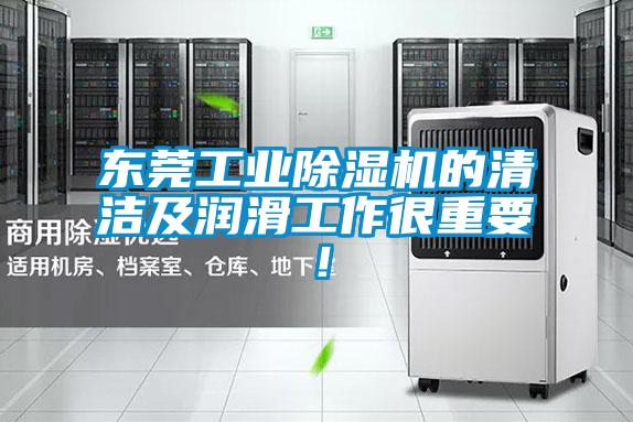 東莞工業(yè)除濕機的清潔及潤滑工作很重要！