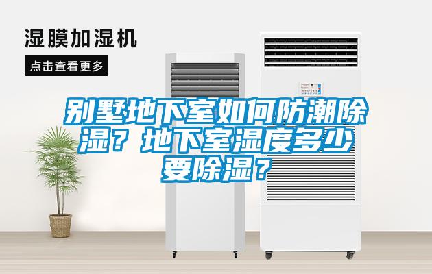 別墅地下室如何防潮除濕？地下室濕度多少要除濕？