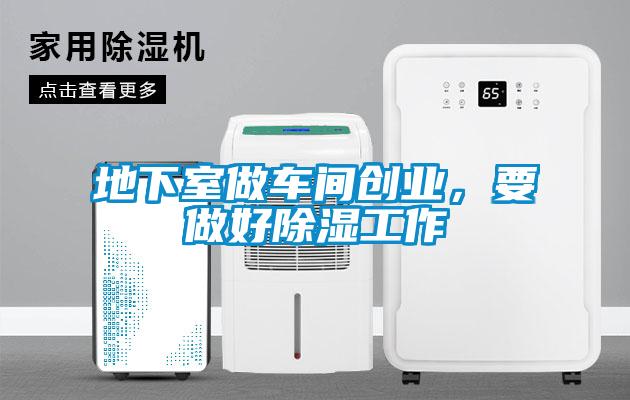 地下室做車間創(chuàng)業(yè)，要做好除濕工作