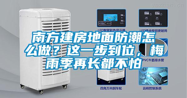 南方建房地面防潮怎么做？這一步到位，梅雨季再長(zhǎng)都不怕