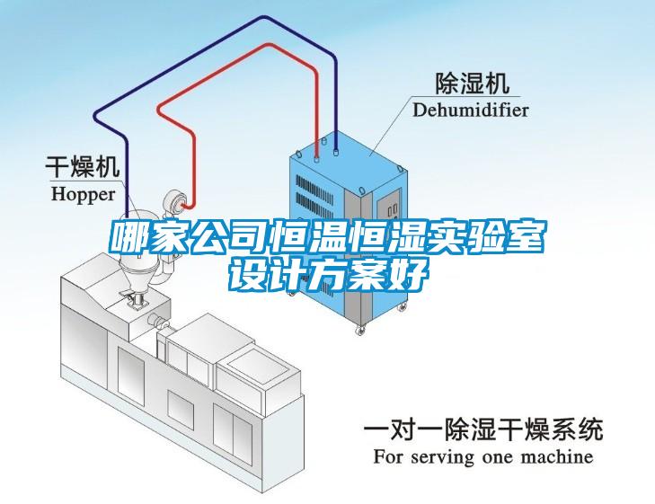 哪家公司恒溫恒濕實驗室設(shè)計方案好