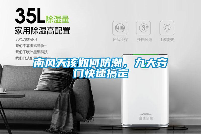 南風(fēng)天該如何防潮，九大竅門快速搞定