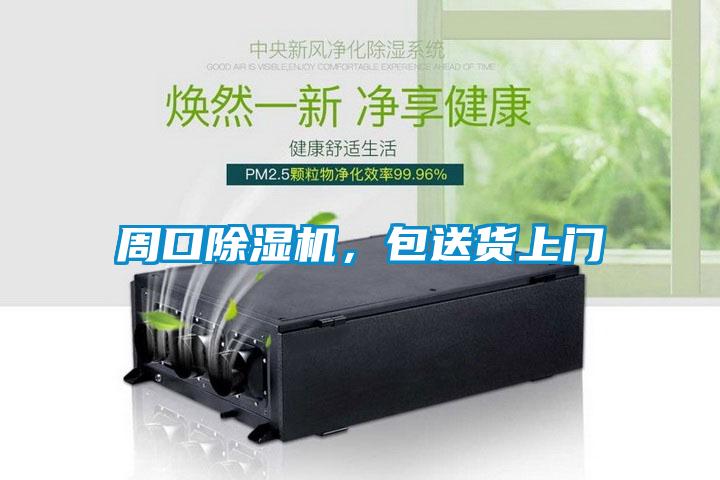 周口除濕機，包送貨上門
