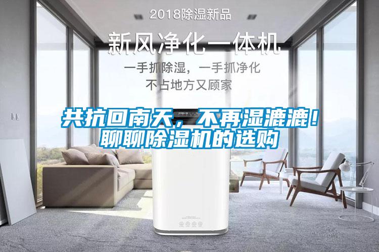 共抗回南天，不再濕漉漉！聊聊除濕機(jī)的選購