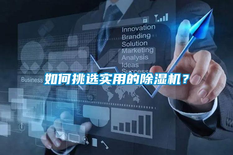 如何挑選實(shí)用的除濕機(jī)？