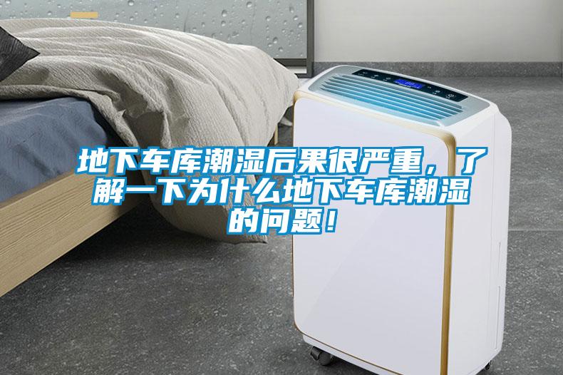 地下車庫潮濕后果很嚴(yán)重，了解一下為什么地下車庫潮濕的問題！