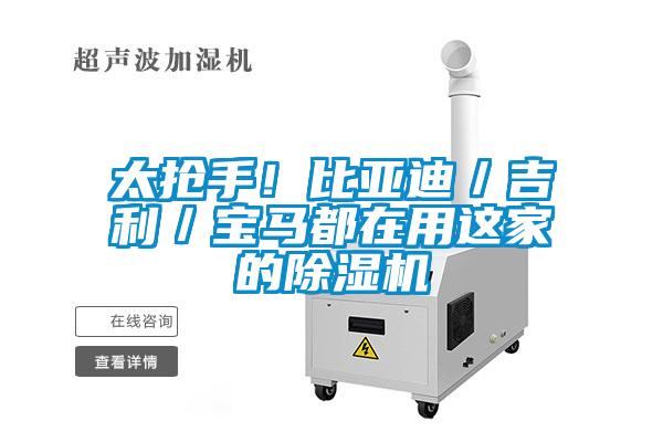 太搶手！比亞迪／吉利／寶馬都在用這家的除濕機
