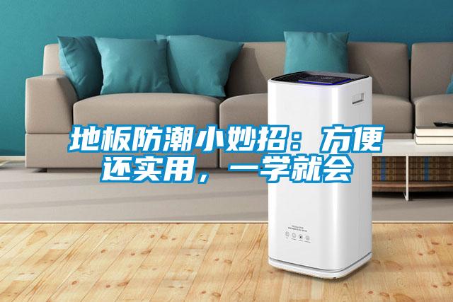 地板防潮小妙招：方便還實用，一學就會